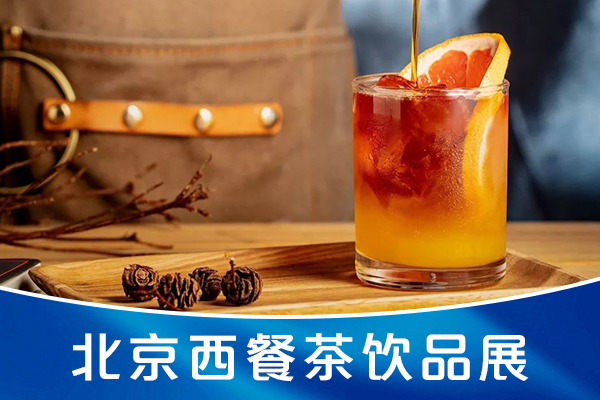 北京西餐茶飲品展
